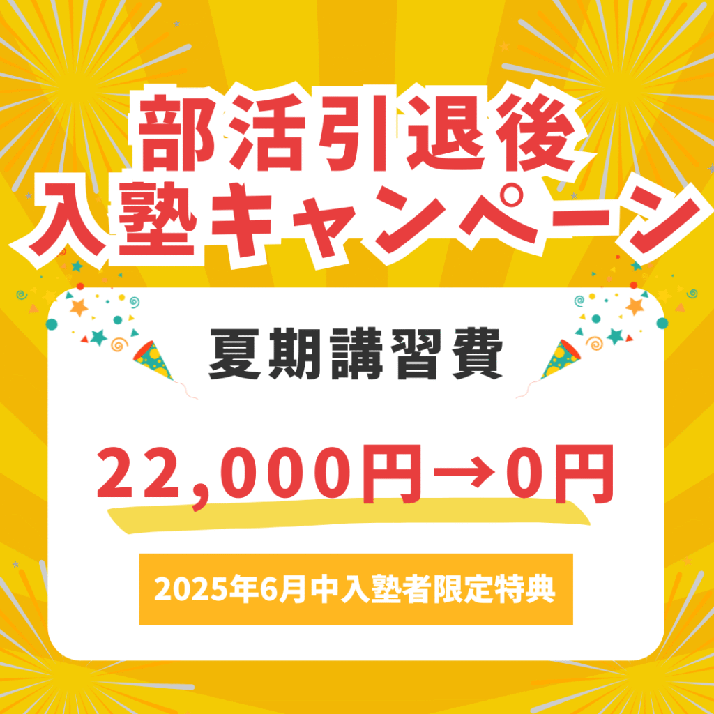 部活引退後入塾キャンペーン